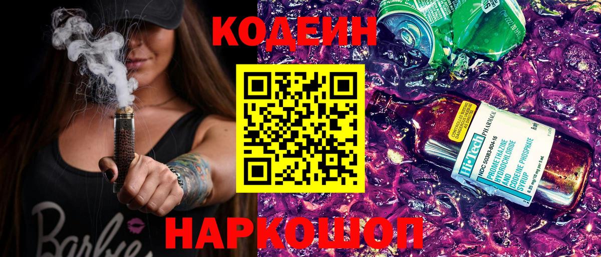 Кодеин напиток Lean (лин) Балаково